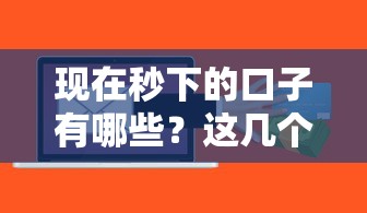 現在秒下的口子有哪些？這幾個平臺審核快、額度高！