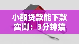 小額貸款能下款實測：3分鐘搞懂避坑指南