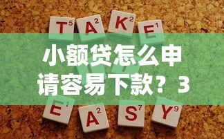 小額貸怎么申請容易下款？3個技巧提高通過率