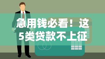 急用錢必看！這5類貸款不上征信報告的秘密渠道