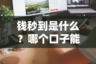 錢秒到是什么？哪個口子能快速到賬？這3個細節別忽略