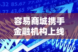容易商城攜手金融機構上線正規低息貸款方案