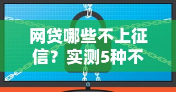網貸哪些不上征信？實測5種不查信用報告