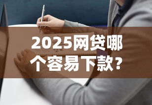 2025網(wǎng)貸哪個(gè)容易下款？實(shí)測5個(gè)平臺(tái)避坑指南