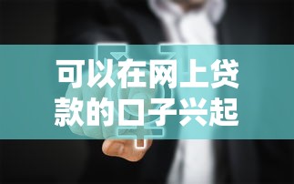 可以在網(wǎng)上貸款的口子興起，現(xiàn)在有哪些靠譜選擇？