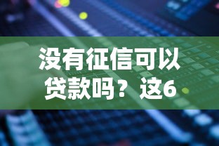 沒(méi)有征信可以貸款嗎？這6種服務(wù)別錯(cuò)過(guò)