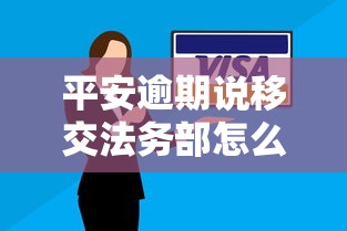 平安逾期說(shuō)移交法務(wù)部怎么辦？別慌！這些應(yīng)對(duì)方法要了解