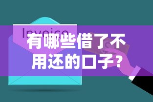 有哪些借了不用還的口子？這5種正規(guī)途徑值得了解