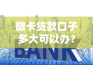 微卡貸款口子多大可以辦？手把手教你算清額度