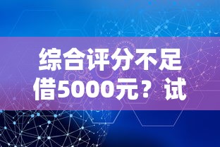 綜合評分不足借5000元？試試這幾個辦法解決難題