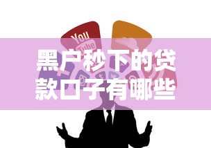 黑戶秒下的貸款口子有哪些？試試這幾個真實渠道