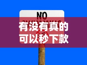 有沒有真的可以秒下款一千的口子？實測這幾個平臺最快5分鐘到賬