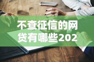 不查征信的網貸有哪些2025？這5個平臺真實測評