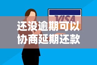 還沒逾期可以協(xié)商延期還款嗎？這5個方法幫你提前溝通