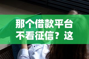 那個借款平臺不看征信？這3個低門檻平臺或許能幫你！