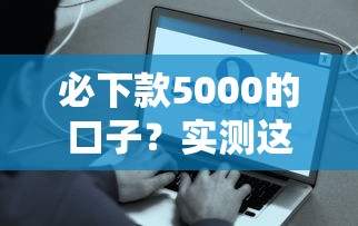 必下款5000的口子？實測這幾個平臺最快到賬！