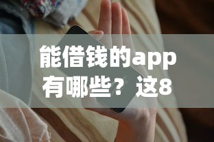 能借錢的app有哪些？這8個正規平臺值得收藏