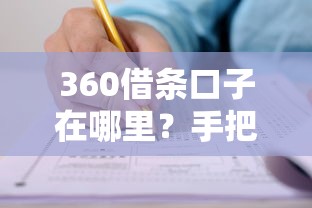 360借條口子在哪里？手把手教你快速申請攻略
