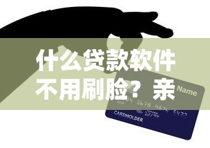 什么貸款軟件不用刷臉？親測這三個平臺真實可用