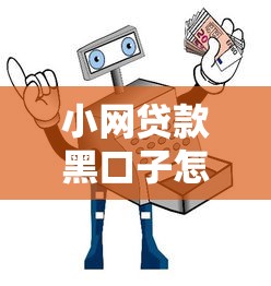 小網貸款黑口子怎么還款？3個實用方法避坑指南