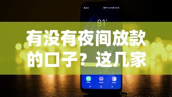 有沒有夜間放款的口子？這幾家平臺或許能幫到你
