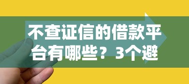 不查證信的借款平臺有哪些？3個避坑技巧先掌握