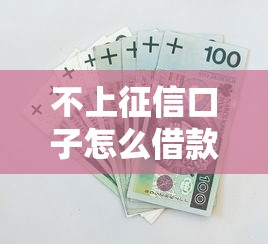不上征信口子怎么借款？這5個方法安全又靠譜