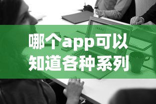 哪個(gè)app可以知道各種系列的口子？這三款實(shí)測(cè)好用