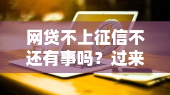 網(wǎng)貸不上征信不還有事嗎？過(guò)來(lái)人告訴你后果有多嚴(yán)重