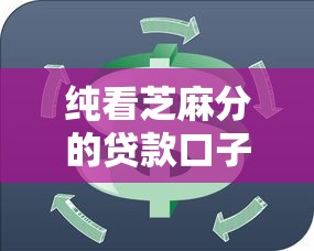 純看芝麻分的貸款口子有哪些？這5個(gè)平臺(tái)不看征信秒下款！