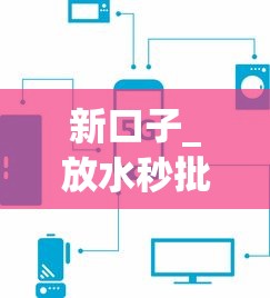 新口子_放水秒批！這5個平臺審核快門檻低
