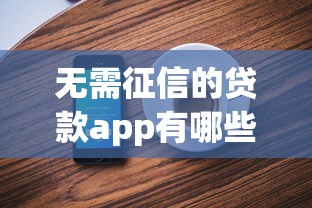 無需征信的貸款app有哪些？實測3個正規平臺申請技巧