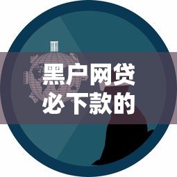 黑戶網貸必下款的平臺有哪些真實經驗分享