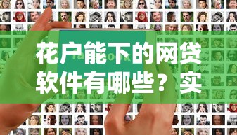 花戶能下的網貸軟件有哪些？實測這幾個平臺容易過審