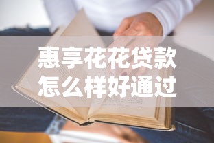 惠享花花貸款怎么樣好通過(guò)嗎？真實(shí)審核流程大揭秘