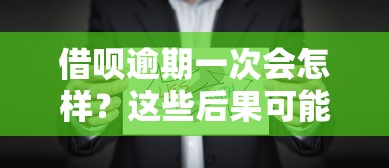 借唄逾期一次會(huì)怎樣？這些后果可能被忽略