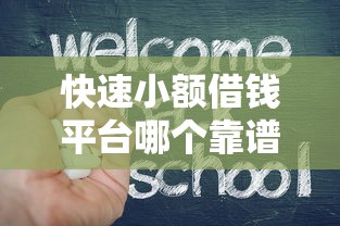 快速小額借錢(qián)平臺(tái)哪個(gè)靠譜？3分鐘教你選對(duì)不踩坑！