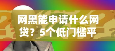 網黑能申請什么網貸？5個低門檻平臺實測分析
