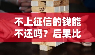 不上征信的錢能不還嗎？后果比你想的更嚴重