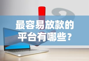 最容易放款的平臺有哪些？真實測評5個靠譜渠道