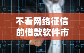 不看網絡征信的借款軟件市場調查：實測15家平臺放款規則對比