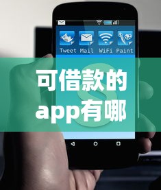 可借款的app有哪些？這8款正規(guī)平臺(tái)真實(shí)測(cè)評(píng)推薦
