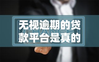 無(wú)視逾期的貸款平臺(tái)是真的嗎？實(shí)測(cè)3個(gè)避坑真相