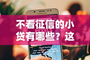不看征信的小貸有哪些？這幾個(gè)平臺(tái)門檻低放款快