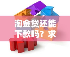 淘金貸還能下款嗎？求解答！現(xiàn)在真實(shí)情況深度解析