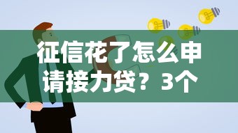 征信花了怎么申請(qǐng)接力貸？3個(gè)補(bǔ)救方案+平臺(tái)推薦