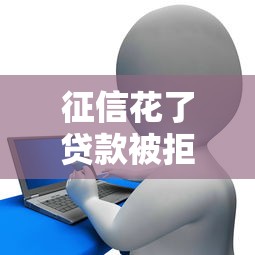 征信花了貸款被拒怎么辦？補救方法+靠譜平臺推薦