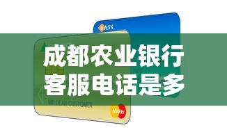 成都農業銀行客服電話是多少？貸款咨詢必看指南