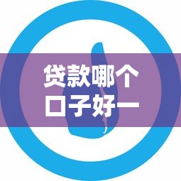 貸款哪個口子好一點呢？這3個平臺優缺點大實話