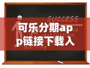 可樂分期app鏈接下載入口在哪？教你快速申請低息貸款